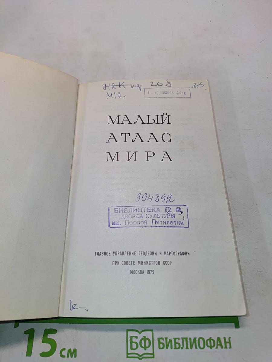 Малый атлас мира