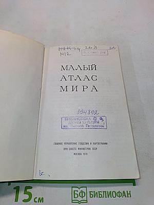Малый атлас мира