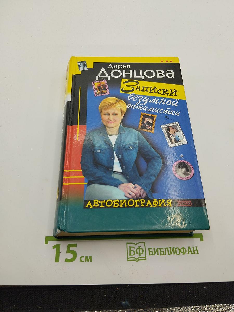 Записки безумной оптимистки. Автобиография