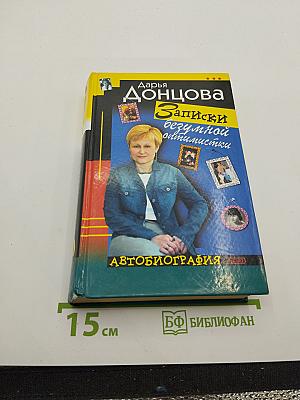 Записки безумной оптимистки. Автобиография