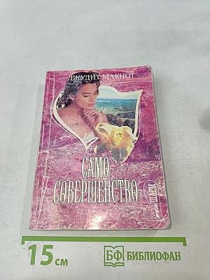 Само совершенство. Часть первая