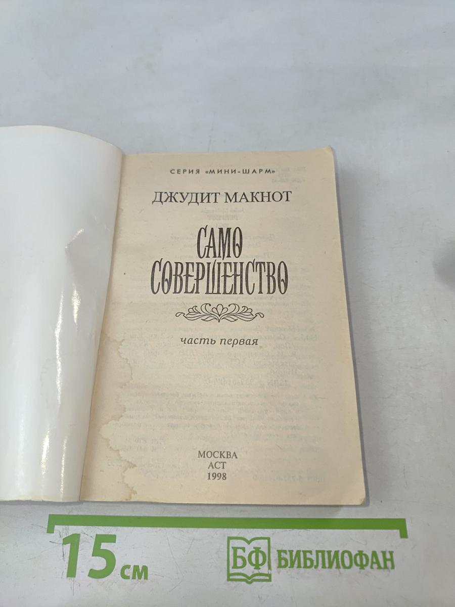 Само совершенство. Часть первая