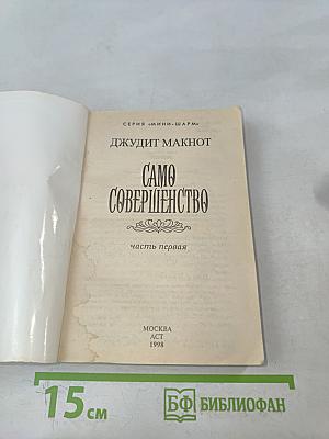 Само совершенство. Часть первая