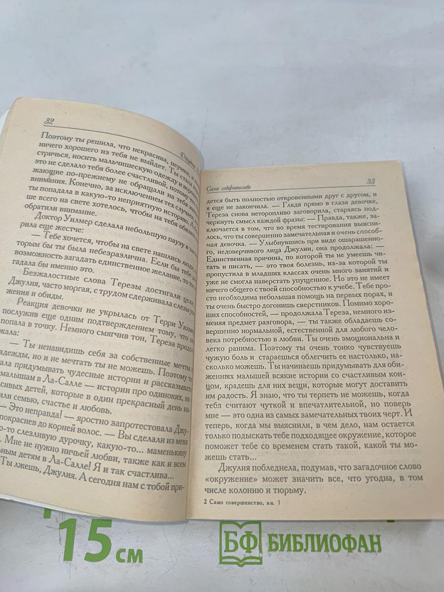 Само совершенство. Часть первая
