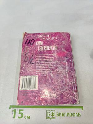 Само совершенство. Часть первая