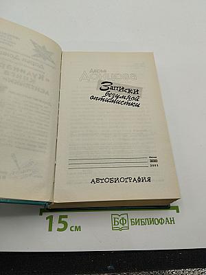 Записки безумной оптимистки. Автобиография