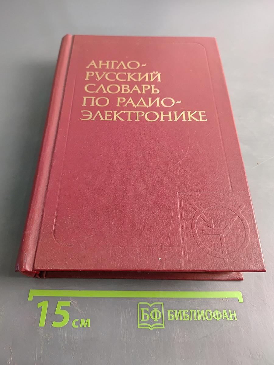 Англо-русский словарь по радиоэлектронике