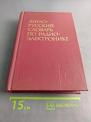 Англо-русский словарь по радиоэлектронике