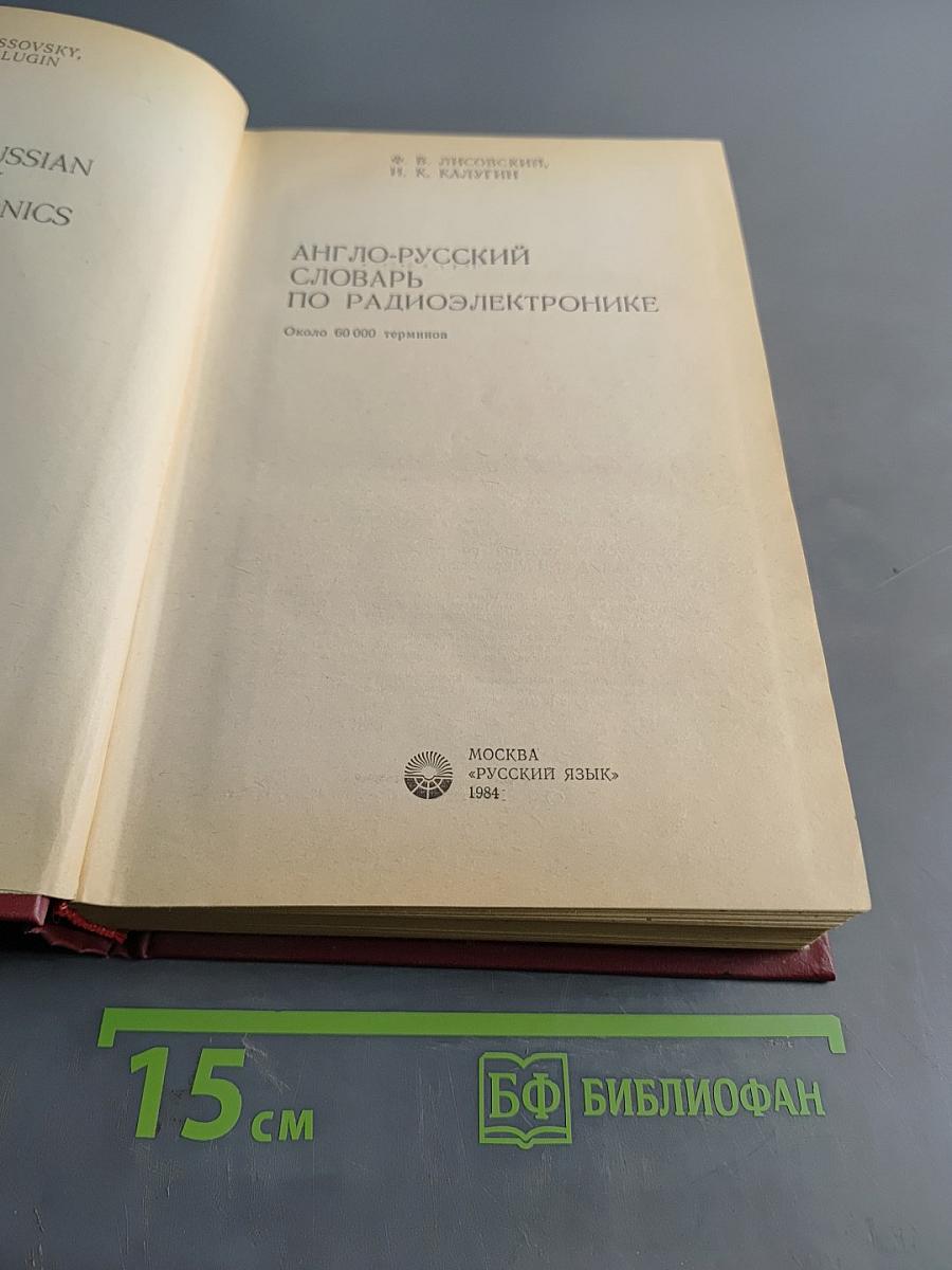 Англо-русский словарь по радиоэлектронике