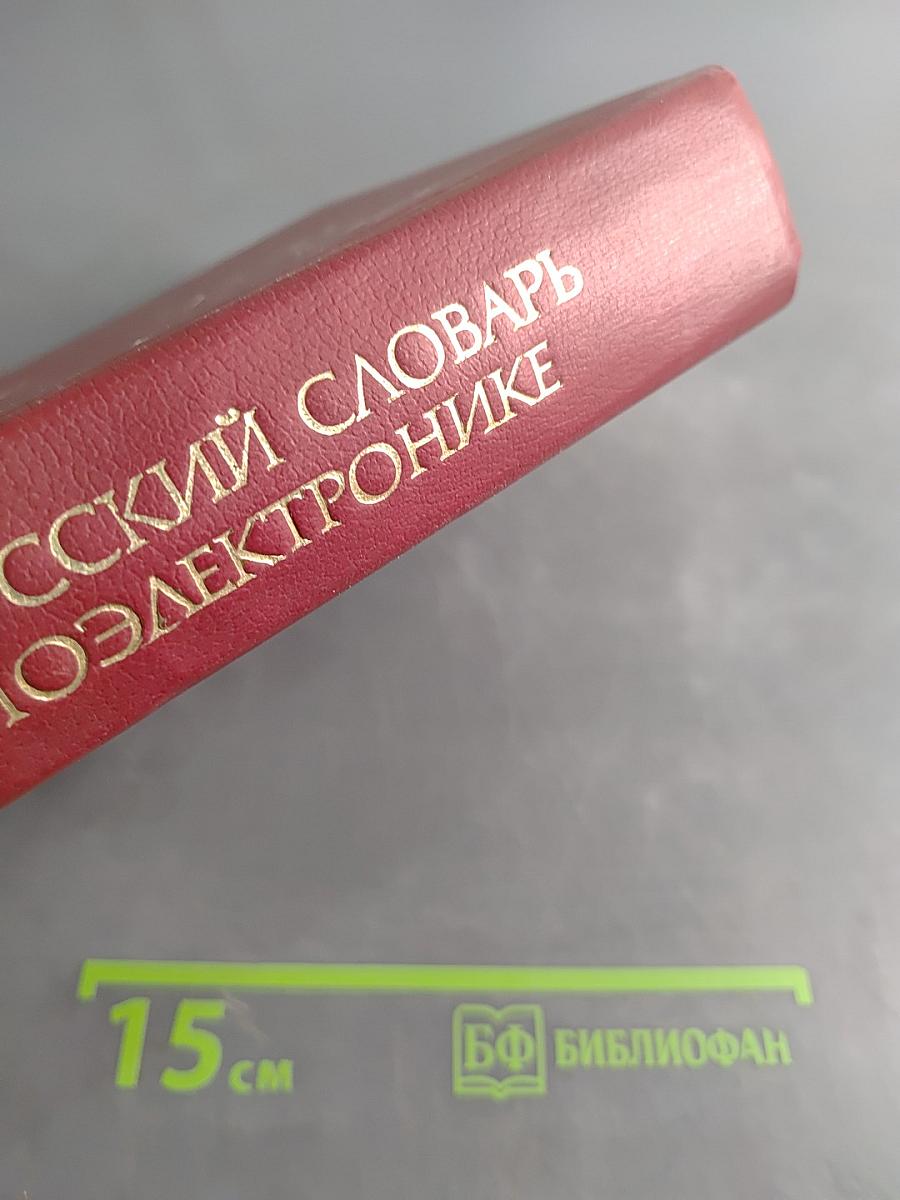 Англо-русский словарь по радиоэлектронике
