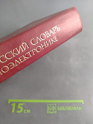Англо-русский словарь по радиоэлектронике