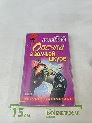 Овечка в волчьей шкуре
