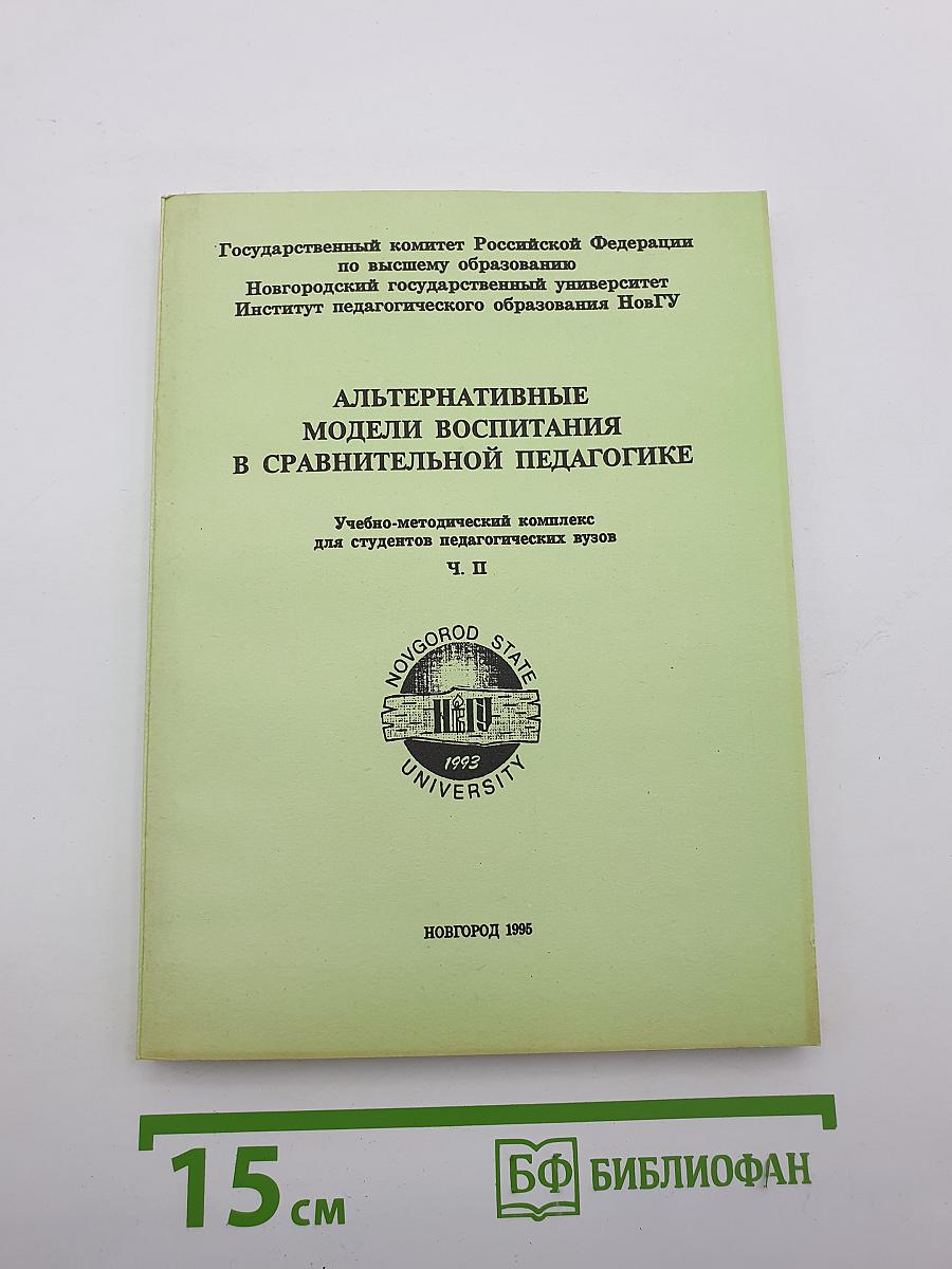 Альтернативные модели воспитания в сравнительной педагогике