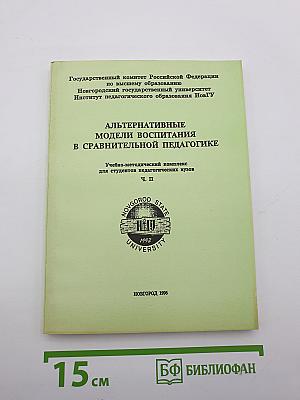 Альтернативные модели воспитания в сравнительной педагогике
