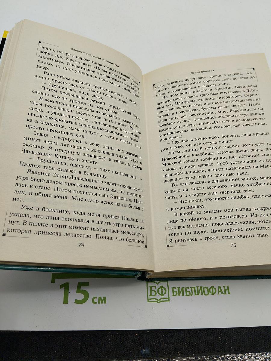 Записки безумной оптимистки. Автобиография
