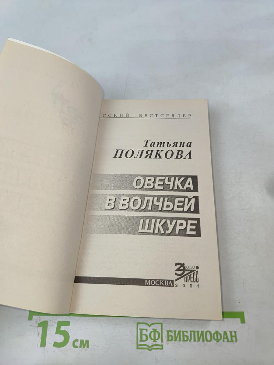 Овечка в волчьей шкуре
