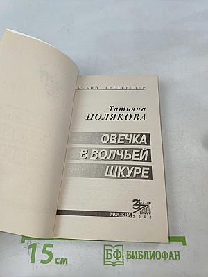 Овечка в волчьей шкуре
