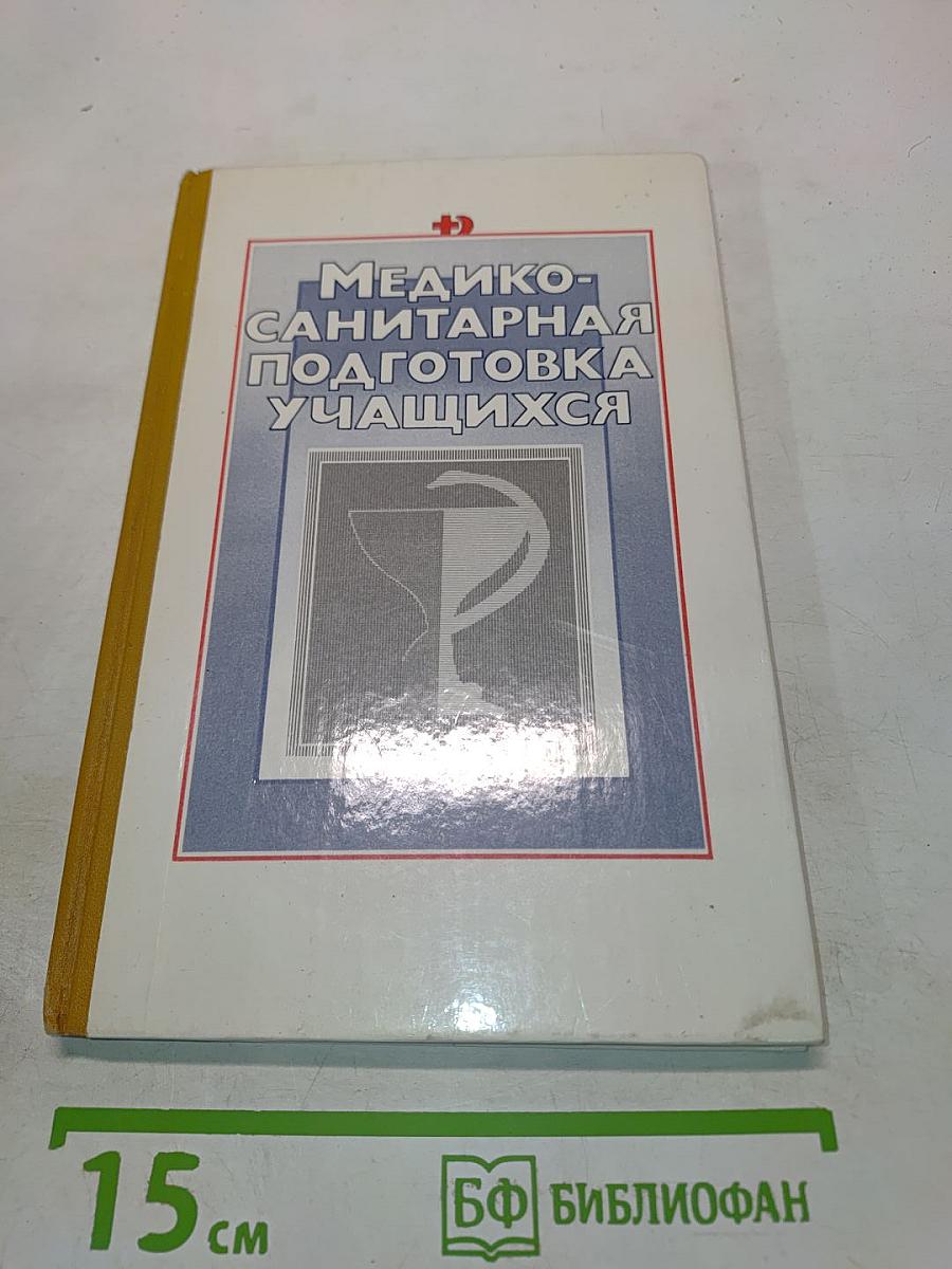Медико-санитарная подготовка учащихся