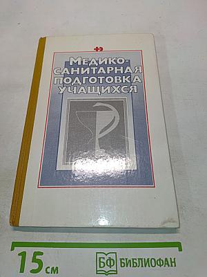 Медико-санитарная подготовка учащихся
