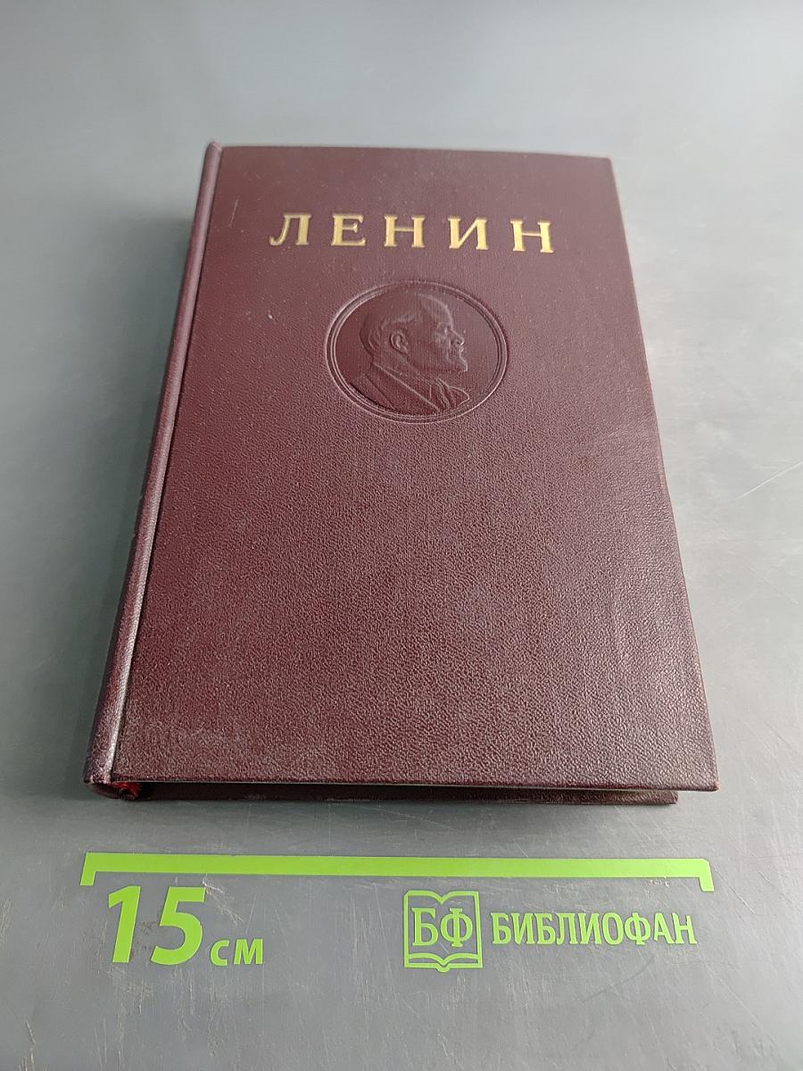 В. И. Ленин. Сочинения. Издание четвертое