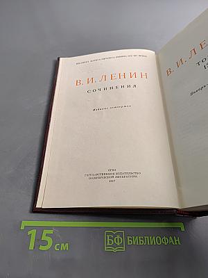 В. И. Ленин. Сочинения. Издание четвертое