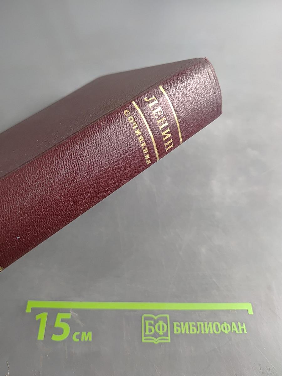 В. И. Ленин. Сочинения. Издание четвертое