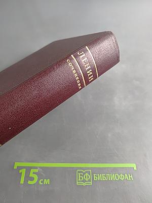 В. И. Ленин. Сочинения. Издание четвертое