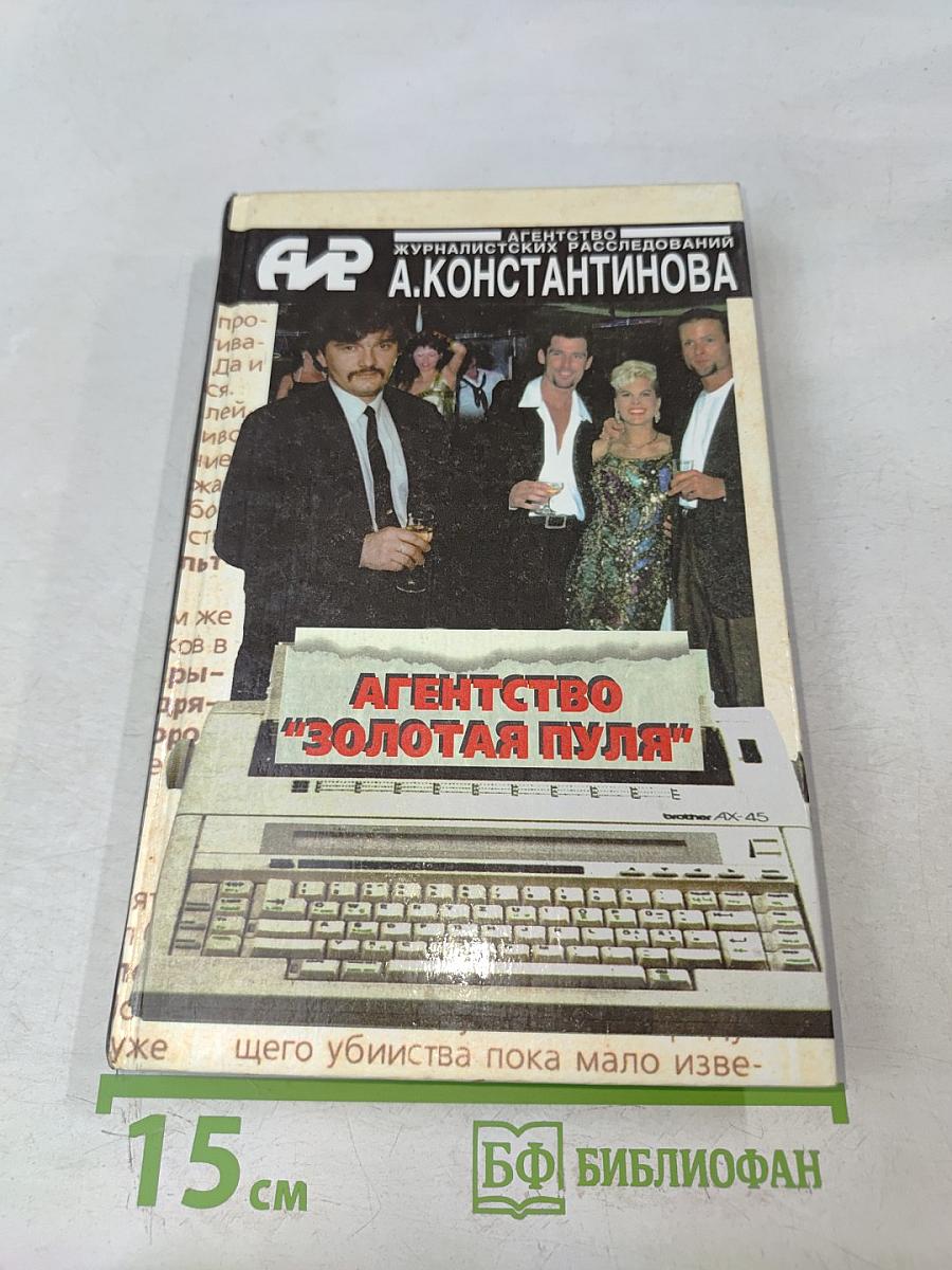 Агентство «Золотая пуля»