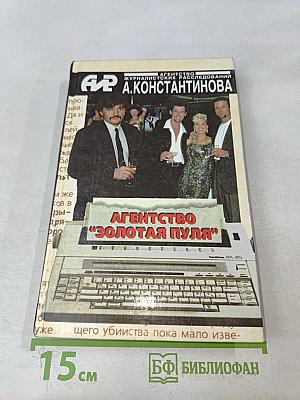 Агентство «Золотая пуля»