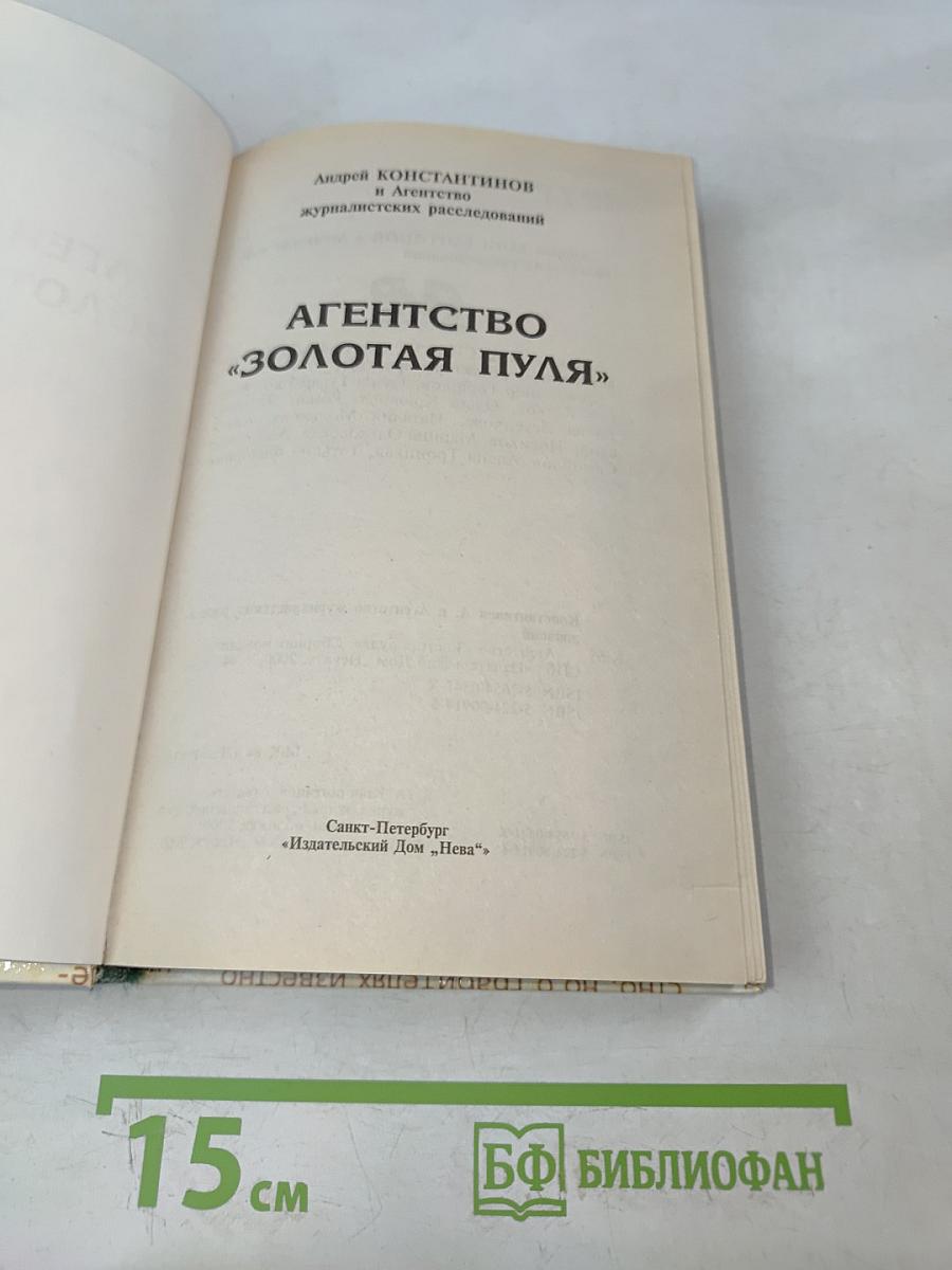 Агентство «Золотая пуля»