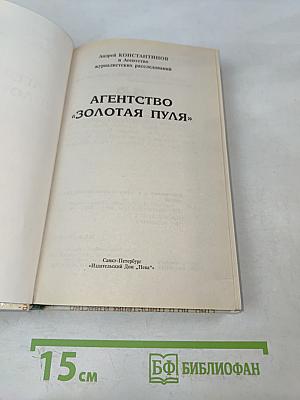 Агентство «Золотая пуля»