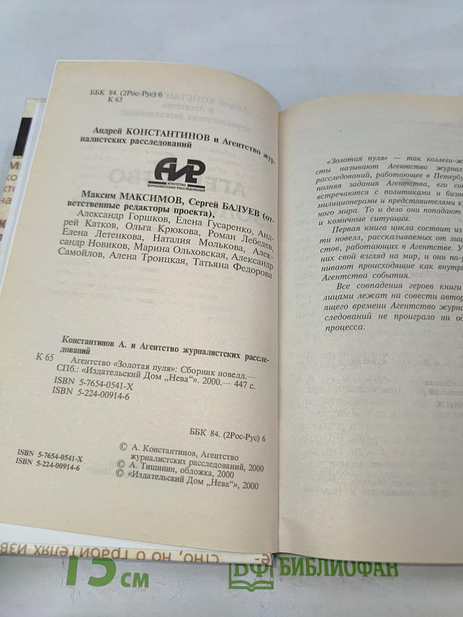 Агентство «Золотая пуля»