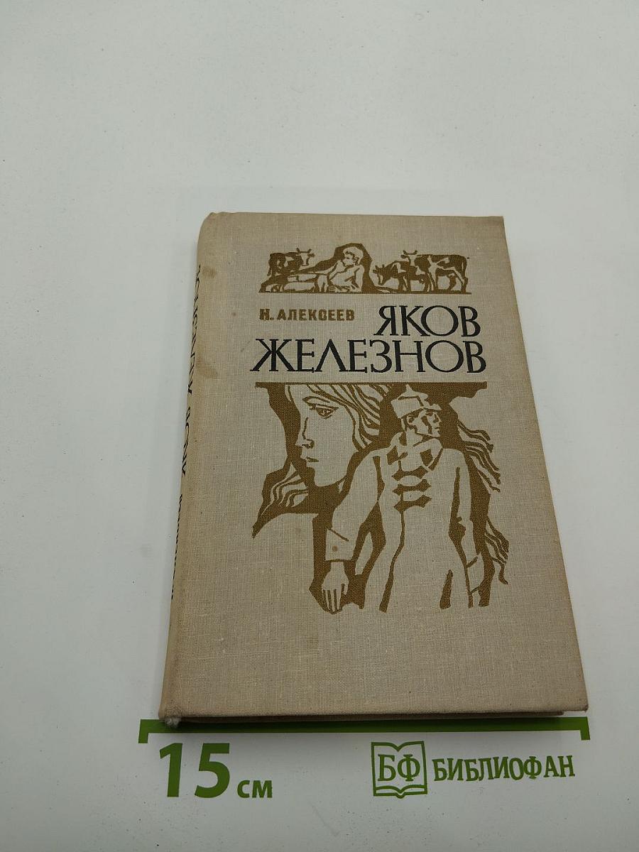 Яков Железнов