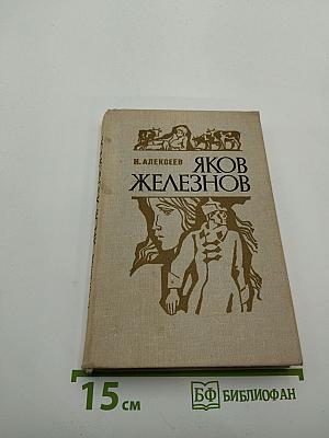 Яков Железнов