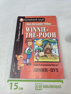 Винни-Пух (Winnie-the-Pooh)