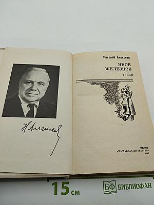 Яков Железнов