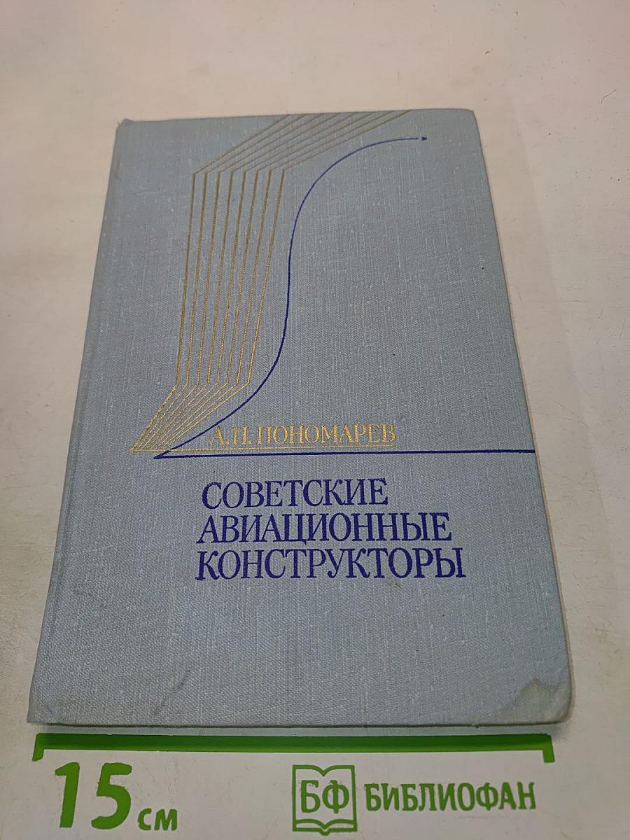 Советские авиационные конструкторы