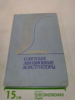 Советские авиационные конструкторы