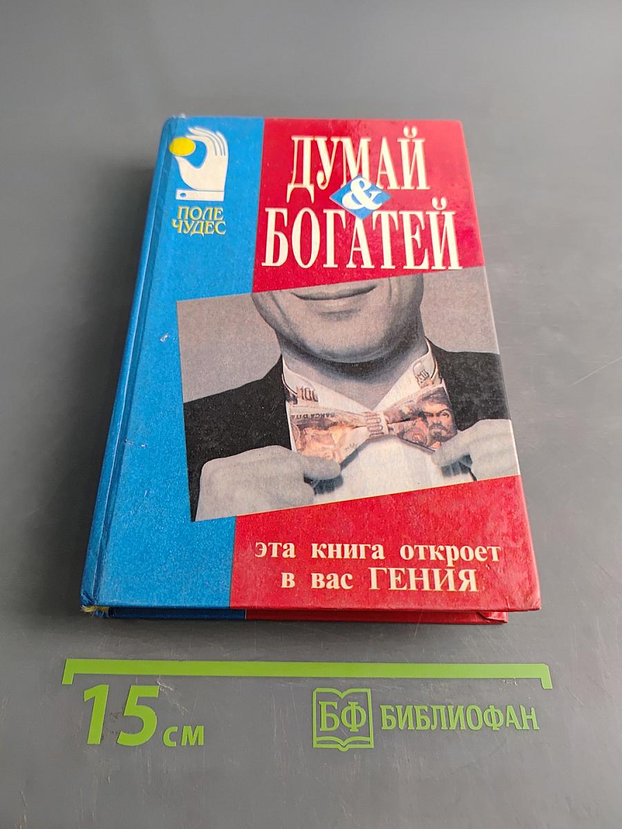 Думай и богатей