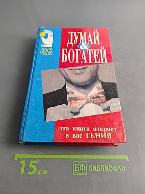 Думай и богатей