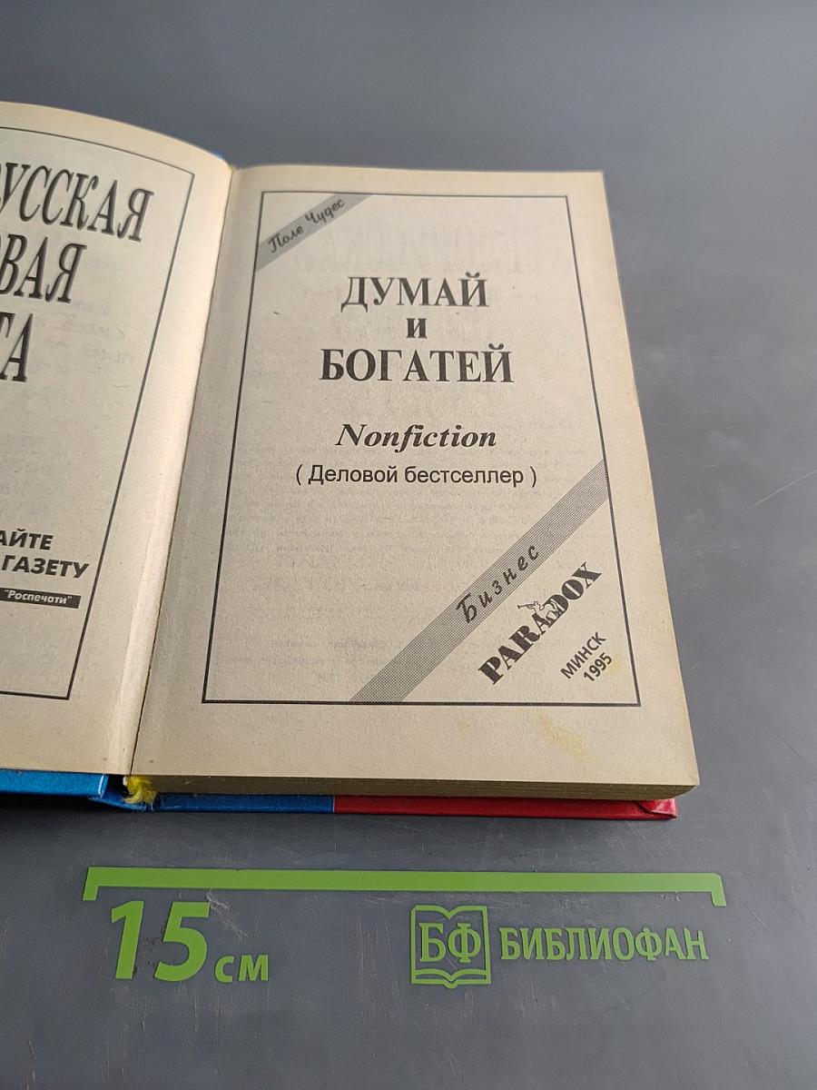 Думай и богатей