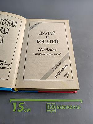 Думай и богатей