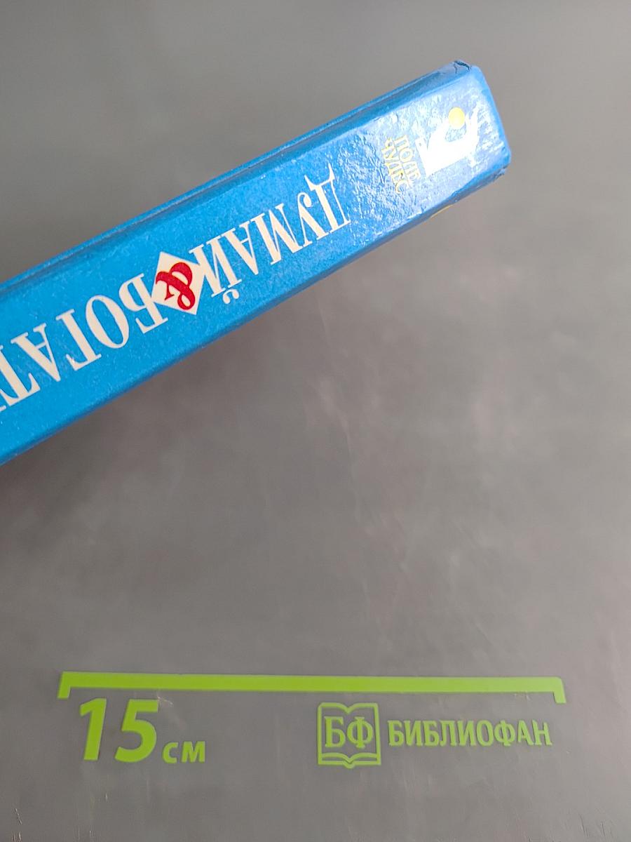 Думай и богатей