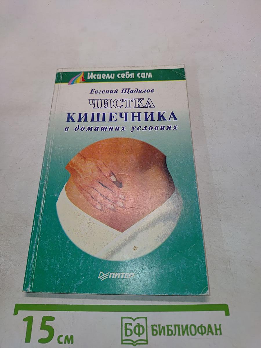 Чистка кишечника в домашних условиях