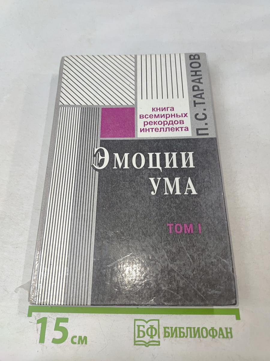 Эмоции ума. Книга всемирных рекордов интеллекта. Мысли, микро-эссе, афоризмы. Том 1