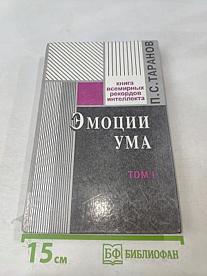 Эмоции ума. Книга всемирных рекордов интеллекта. Мысли, микро-эссе, афоризмы. Том 1