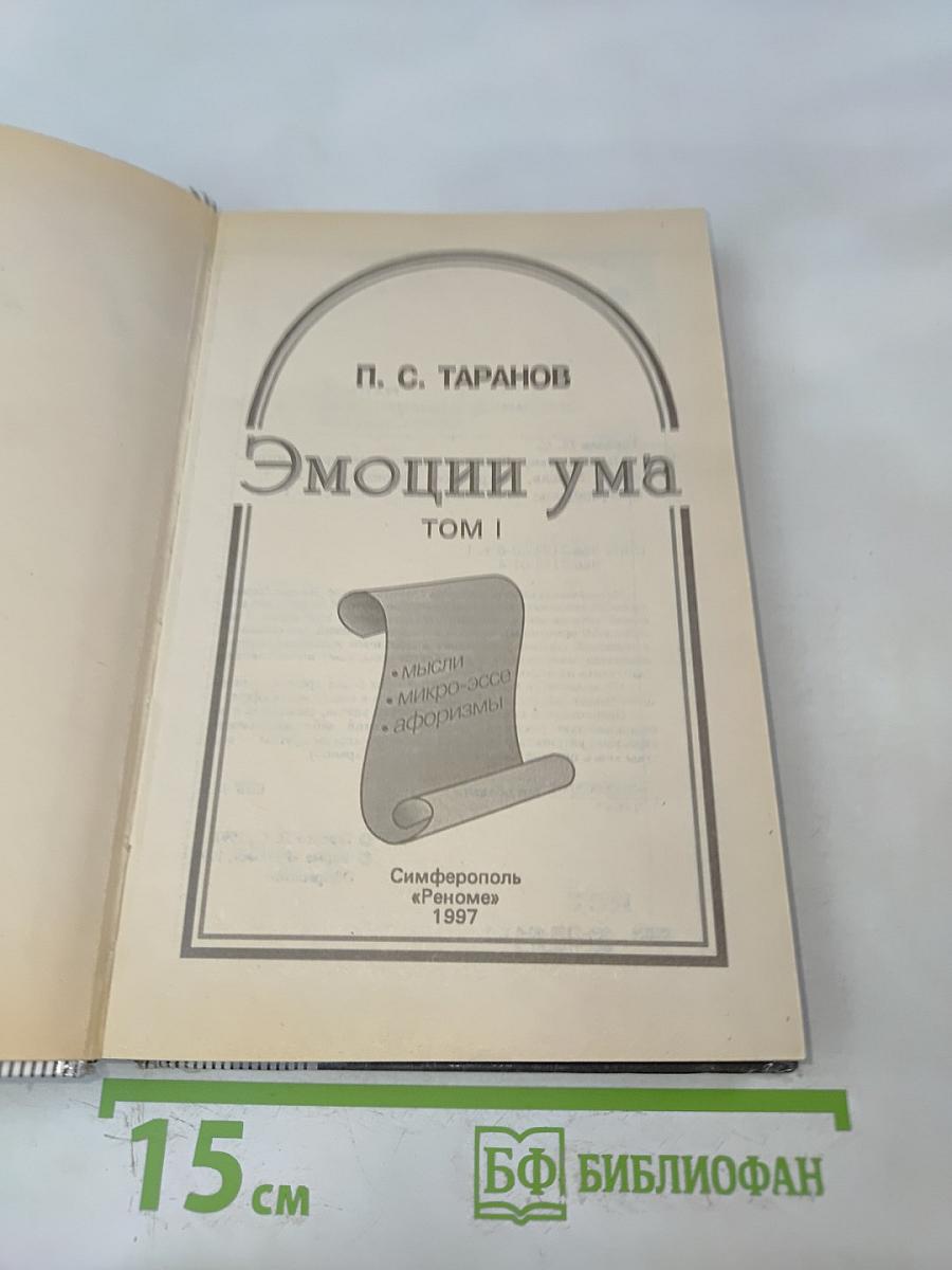 Эмоции ума. Книга всемирных рекордов интеллекта. Мысли, микро-эссе, афоризмы. Том 1