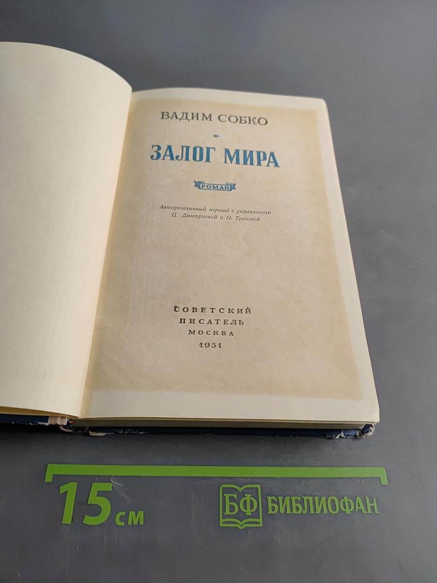Залог мира