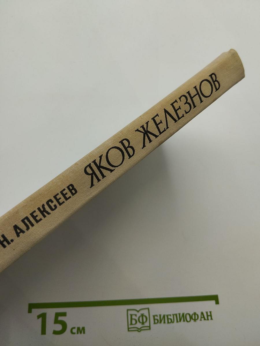 Яков Железнов