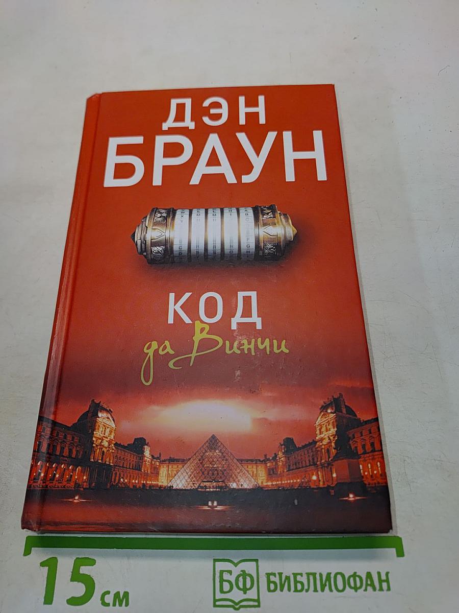 Код да Винчи
